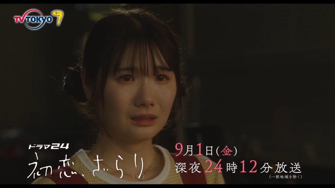 【予告】ドラマ２４　初恋、ざらり　第9話